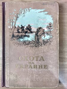 Книга Полювання на Україні б/у