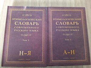 Цимологічний словник сучасної російської мови. В 2-х томах б/у