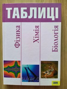 Книга Фізика, хімія та біологія в таблицях