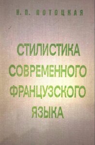 Н. П. Стельова стилістика сучасної французької мови