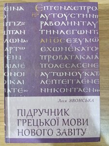 Підручник грецької мови, нового завіту