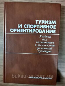 Книга Туризм та спортивне орієнтування. Підручник