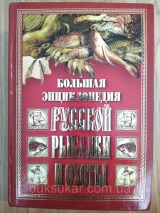 Велика енциклопедія російської риболовлі та полювання