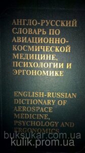 Гюрджіан А. А., Хватків Н. М., Шипков Ю. Ю. Англо-російський словник з авіаційно-космічної медицини, психології