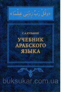 Кузьмін С. А. Навчач арабської мови + CD