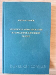 Українські запозичення в ужанській угорській говірці