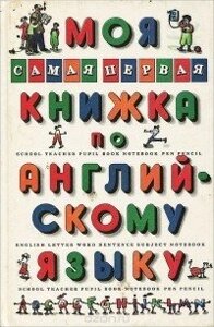 Моя найперша книжка з англійської мови Генріетта Гранік