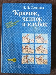 Книга Гачок, човник та клубок