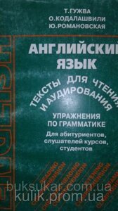 Англійська мова. Тексти для читання й аудіювання. Вправи за граматикою. частина 1 б/у