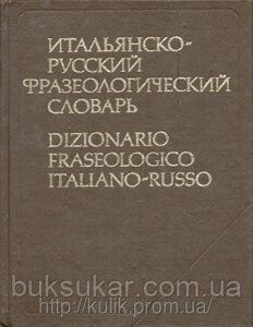 Італійсько-російський фразеологічний словник б/у