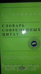 Грір сучасних цитат Автор: Душенко Костянтин Васильєвич