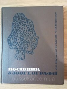 Книга Посібник з зоогеографії" Корнєєв О. П., Кістяківський О. Б. Б/У