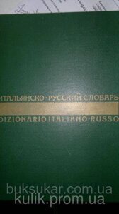 Скворцова Н. А., Майзель Б. Н. Італійсько-російський словник.