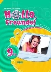 Hallo, Freunde! Підручник німецької мови. 9 (5). (за новою Програмою. Друга іноземна мова)