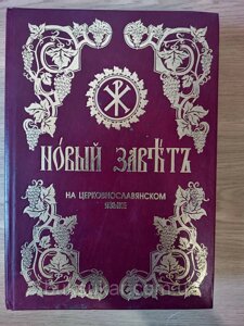 Книга новий заповіт церковнослов'янською мовою б/у