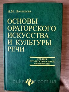 Книга Основи ораторського мистецтва та культури мови М. М. Почікаєва