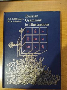 Книга Russian Grammar in Illustrations / граматика російського в ілюстраціях для тих, хто володіє англійською мовою