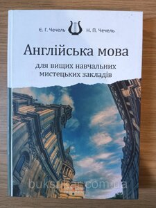 Книга Англійська мова для вищих навчальних мистецьких закладів. // Чечель Є. Г., Чечель Н. П.