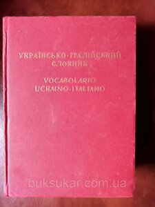 Великий українсько - італійський словник Б/У