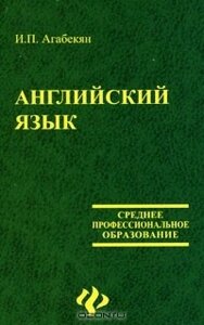 Книга Англійська мова Ігор Агабекян