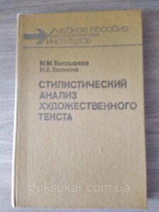 Книга Стилістичний аналіз художнього тексту (французький язик)