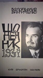 Володимир Винниченко. Щоденник. 1929-1931