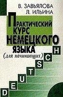 Практичний курс німецької мови. Для початківців. Навчач б/у