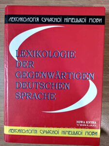 Книга Огуй О. Д. Лексикологія німецької мови Б/У