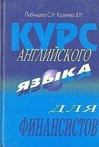 С. Н. Улюбленцева, В. Н. Коренева Курс англійської мови для фінансистів б/у