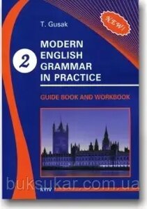 Гусак Т. М. Modern English Grammar in Practice (Guidebook and Workbook) Book 2.