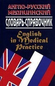 Англо-російський медичний словник-довідник «На прийомі в англійського лікаря»