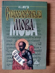 Старослов'янська мова : Підручник для студентів філологів