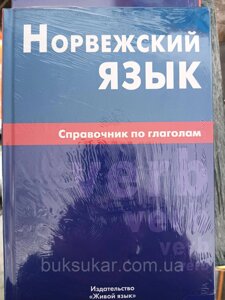 Книга Норвезька мова. Посібник із дієслів