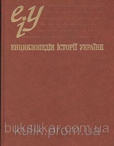 Смолій В. А. (гол. ред.). Енциклопедія історії України. У 10 т. Том IV. Ка-Ком