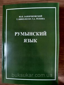 Книга Заюнчовська Румунська мова Навчач