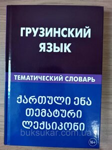 Книга Грузинська мова. Тематичний словник. Качуріна.