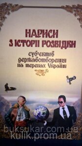 Книга Нариси з історії розвідки суб’єктів державотворення на теренах України