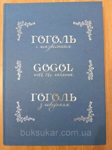 Книга Гоголь з невідомих. Гоголь з невідомим (илл. М. Онацько)