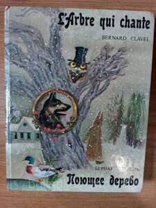 Книга Співаючий дерево:. Вибрані казки. L'Arbre qui chante: Contes choisis Збірка казок б/у