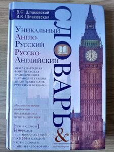 Унікальний англо-російський і російсько-англійський словник і міні-розмовник