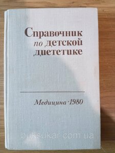 Книга посібник з дитячої дієтики б/к