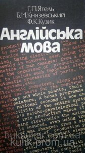 Ятель, Г. П. Англійська мова : підручник для студ. техн. вузів б/у