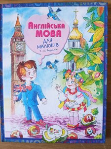 Книга Англійська мова для малюків