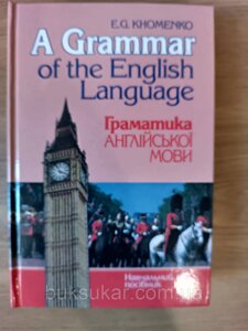 Граматика англійської мови. Навчальний посібник б/у