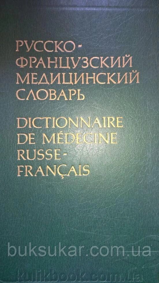 Російсько-французький медичний словник. - особливості