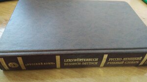 Руссько-німецький навчальний словник/Lernworterbuch Russisch-Deutsch