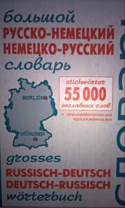 Великий російсько-німецький, німецько-російський словарь. 55000 заголовних слів