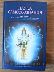 Книга Наука самоосновлення Абхай Чараравінда Бхактіведанта Свами Спабхупада