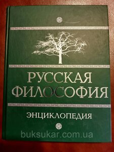 Книга Російська філософія. Енциклопедія