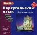 Португальська мова. Базовий курс. 1 книга + 3 а/касети (+БОНУС mp3 CD!)